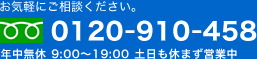 電話番号0120-910-458