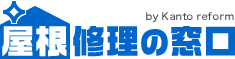 屋根修理の窓口