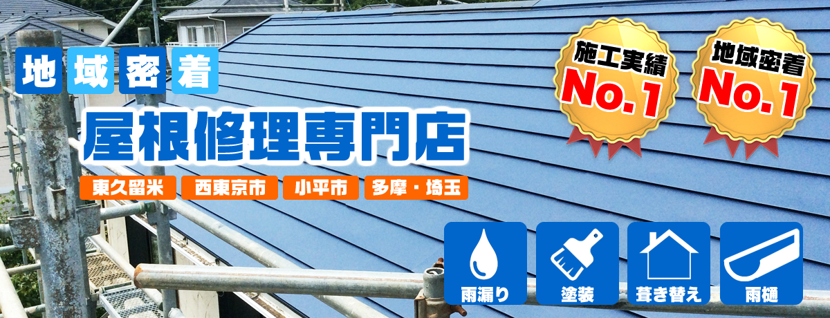 地域密着！屋根修理専門店