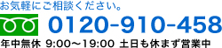 電話番号0120-910-458