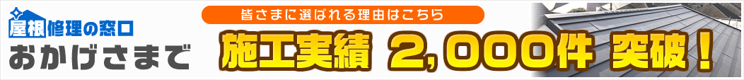施工実績30,000件突破！